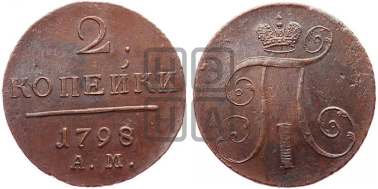 2 копейки 1798 года (АМ, Аннинский двор)