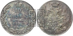 10 копеек 1832 года СПБ/НГ (орел 1832 года СПБ/НГ, Св.Георгий в плаще)