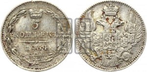 5 копеек 1834 года СПБ/НГ (орел 1832 года СПБ/НГ, хвост из 11-ти перьев)