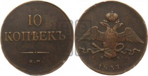 10 копеек 1837 года ЕМ/ФХ (ЕМ, Екатеринбургский двор)