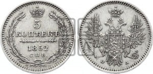 5 копеек 1852 года СПБ/ПА (орел 1851 года СПБ/ПА, узкий хвост из 7-ми перьев, боковые перья отдалены от центрального)