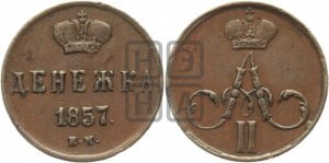 Денежка 1857 года ЕМ (без зубчатых ободков / корона закрытая)