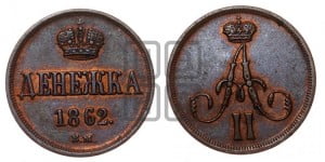 Денежка 1862 года ВМ (ВМ, Варшавский двор)