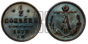 1/2 копейки 1873 года ЕМ (ЕМ, Екатеринбургский двор)