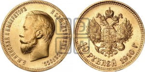 10 рублей 1910 года (ЭБ) (“Червонец”)