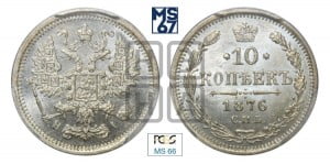 10 копеек 1876