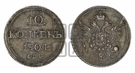 10 копеек 1804 года СПБ/ФГ (кольца на обеих сторонах)
