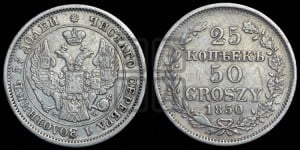 25 копеек - 50 грошей 1850 года МW