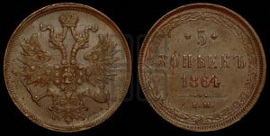 5 копеек 1864 года ЕМ (хвост узкий, под короной ленты, Св.Георгий влево)