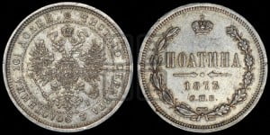 Полтина 1873 года СПБ/НI (св. Георгий в плаще, щит герба узкий, 2 пары длинных перьев в хвосте)