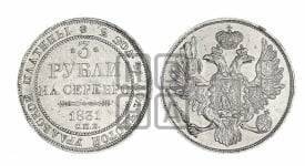 3 рубля 1831 года СПБ