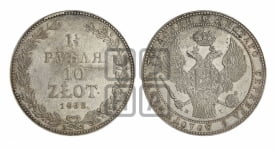 1 1/2 рубля - 10 злотых 1833 года НГ (НГ, Петербургский двор)
