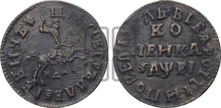 1 копейка 1715 года (МД, всадник без плаща,  голова всадника разделяет надпись, все разновидности ,без отметки редкости)