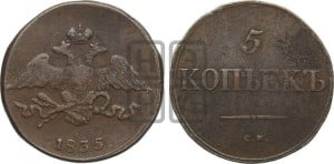 5 копеек 1835 года СМ (“Крылья вниз”, СМ, Сузунский двор)