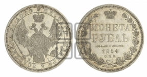 1 рубль 1854 года СПБ/НI (Орел 1851 года СПБ/НI, в крыле над державой 3 пера вниз, Св.Георгий без плаща)