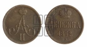 Денежка 1862 года ВМ (ВМ, Варшавский двор)