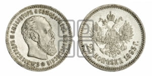 25 копеек 1893 года (АГ) (с портретом Александра III)