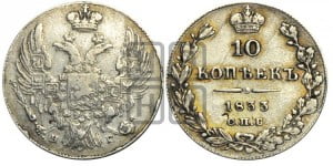 10 копеек 1833 года СПБ/НГ (орел 1832 года СПБ/НГ, Св.Георгий в плаще)
