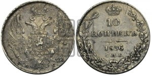 10 копеек 1836 года СПБ/НГ (орел 1832 года СПБ/НГ, Св.Георгий в плаще)