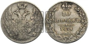 10 копеек 1838 года СПБ/НГ (орел 1832 года СПБ/НГ, Св.Георгий в плаще)