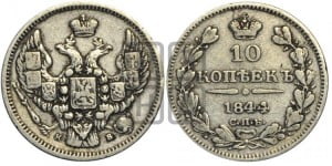 10 копеек 1844 года СПБ/КБ (орел 1844 года СПБ/КБ, хвост короче из 7-ми перьев, крылья ровнее, Св.Георгий без плаща)