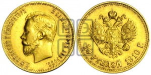 10 рублей 1910 года (ЭБ) (“Червонец”)