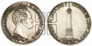 1 1/2  рубля 1839 года H.GUBE F. (На открытие Бородинского памятника-часовни)