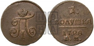 Полушка 1798 года АМ (АМ, Аннинский двор)