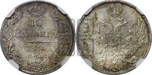 10 копеек 1836 года СПБ/НГ (орел 1832 года СПБ/НГ, Св.Георгий в плаще)