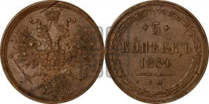 5 копеек 1864 года ЕМ (хвост узкий, под короной ленты, Св.Георгий влево)