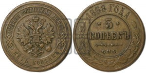 5 копеек 1868 года СПБ (новый тип, СПБ, Петербургский двор)