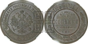 3 копейки 1892 года СПБ