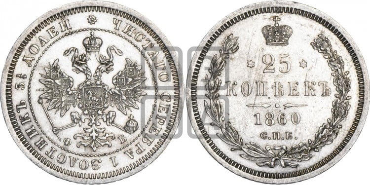 25 копеек 1860 года (орел 1859 года, перья хвоста в стороны)