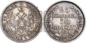 25 копеек - 50 грошей 1850 года МW