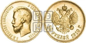 10 рублей 1910 года (ЭБ) (“Червонец”)