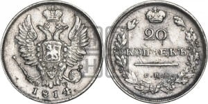 20 копеек 1814 года СПБ/ПС (Держава дальше от лапы, хвост прямее)