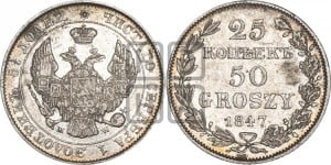 25 копеек - 50 грошей 1847 года МW