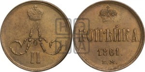 Копейка 1861 года ЕМ (зубчатый ободок)