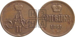 Копейка 1861 года ЕМ (зубчатый ободок)