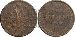 5 копеек 1864 года ЕМ (хвост узкий, под короной ленты, Св.Георгий влево)
