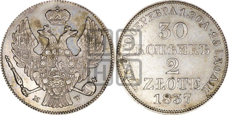 30 копеек - 2 злотых 1837 года (MW, Варшавский двор)