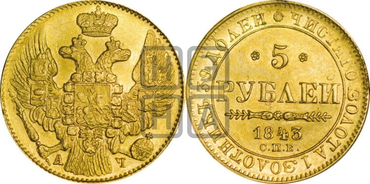 5 рублей 1843 года (орел 1844 года, как 1832, но корона иного рисунка)