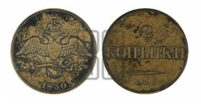 2 копейки 1830 года СПБ. Новодел.
