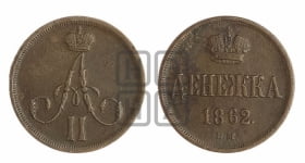 Денежка 1862 года ВМ (ВМ, Варшавский двор)