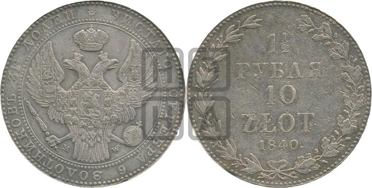 1 1/2 рубля - 10 злотых 1840 года (MW, Варшавский двор)