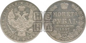 1 рубль 1847 года СПБ/ПА (Орел 1849 года СПБ/ПА, в крыле над державой 5 перьев вниз)