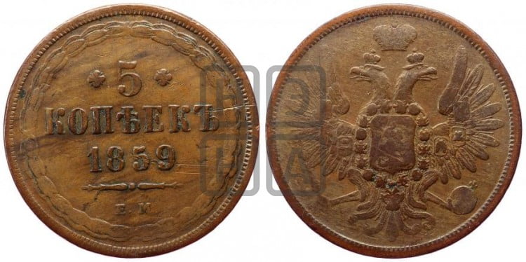 5 копеек 1859 года (хвост широкий, под короной нет лент, Св.Георгий вправо)