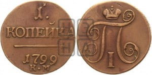 1 копейка 1799 года КМ (КМ, Сузунский двор)