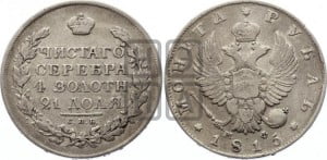 1 рубль 1815 года СПБ/МФ (орел 1814 года СПБ/МФ, корона больше, скипетр длиннее доходит до О, хвост короткий)