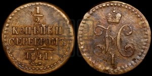 1/2 копейки 1841 года СМ (“Серебром”, СМ, Сузунский двор)